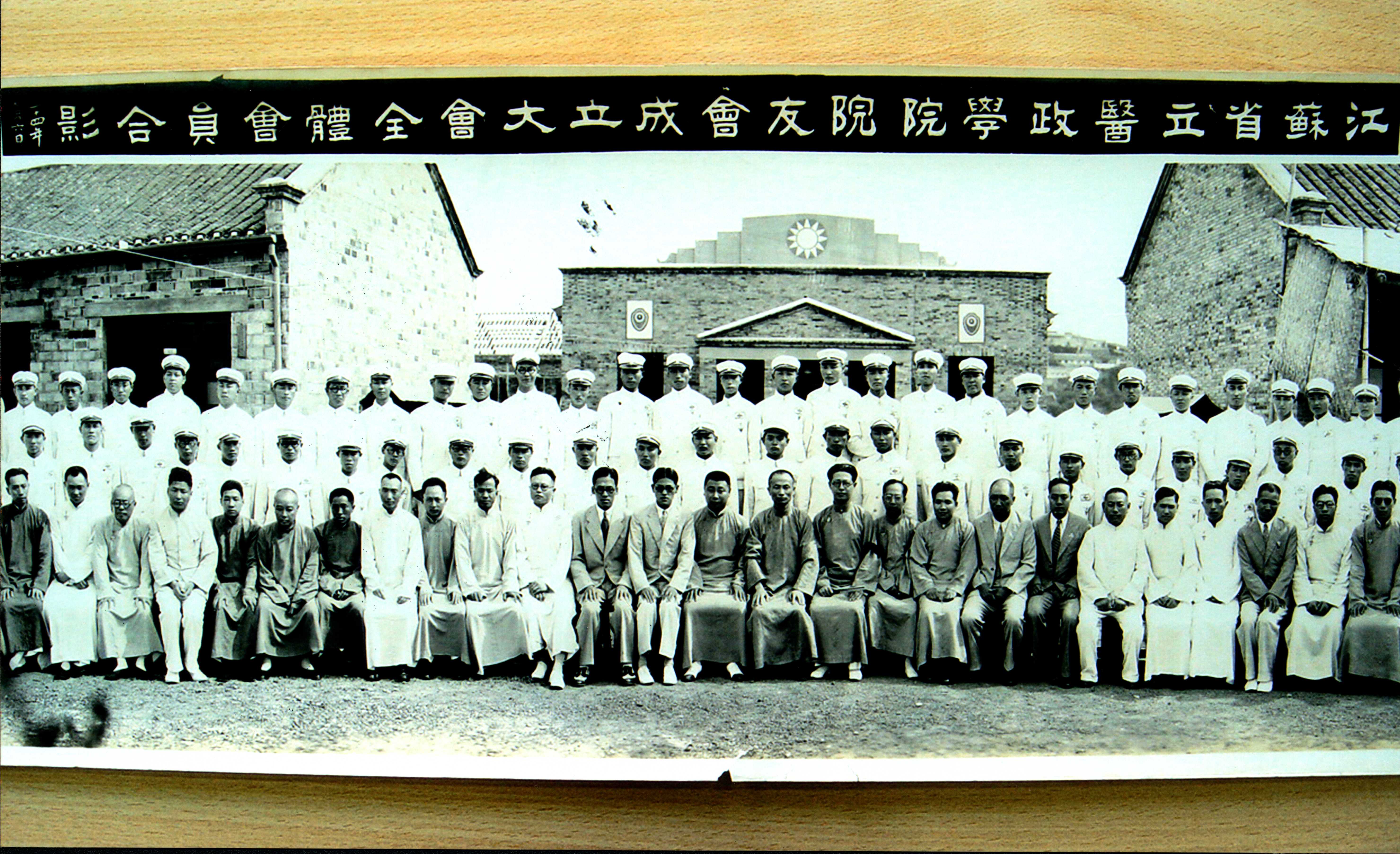 江蘇省立醫政學院院友會成立大會.jpg7